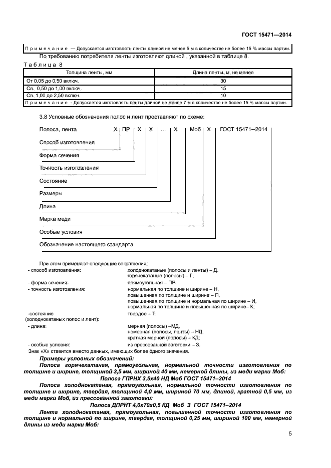 ГОСТ 15471-2014,  7.