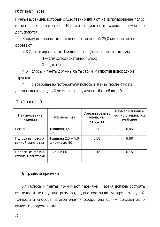 ГОСТ 15471-2014,  15.