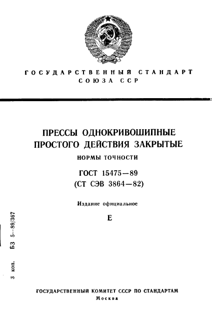 ГОСТ 15475-89,  1.