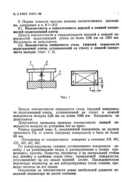 ГОСТ 15475-89,  3.