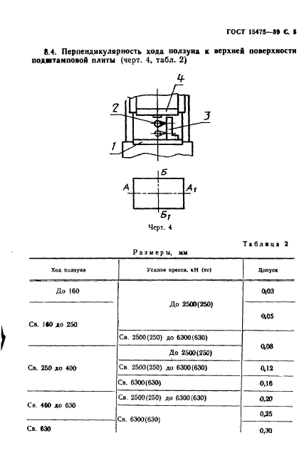 ГОСТ 15475-89,  6.
