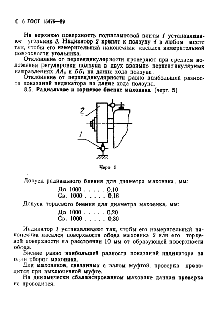 ГОСТ 15475-89,  7.