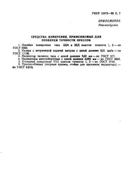 ГОСТ 15475-89,  8.