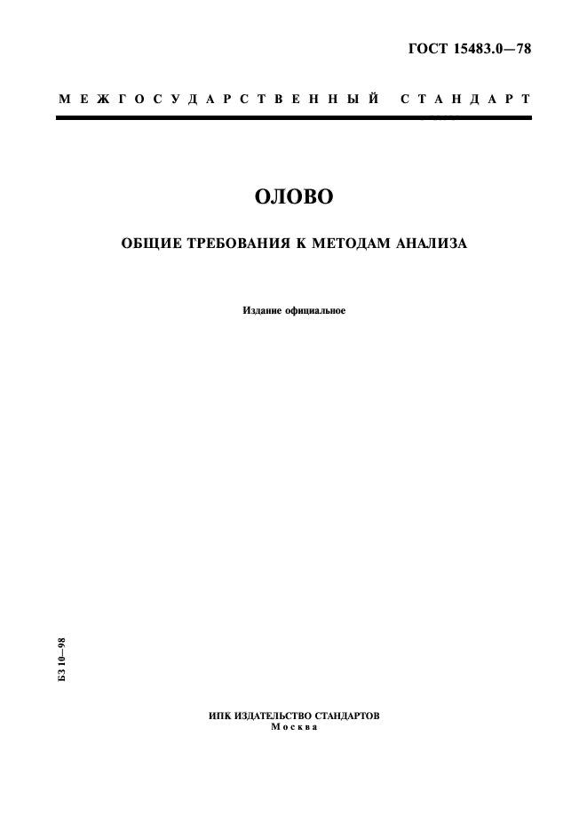 ГОСТ 15483.0-78,  1.