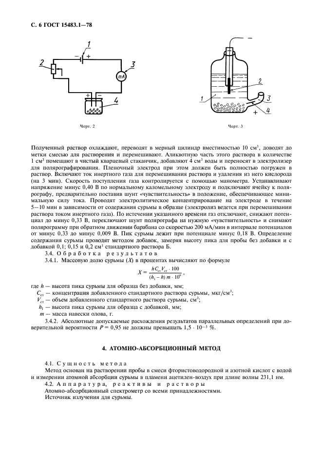 ГОСТ 15483.1-78,  7.