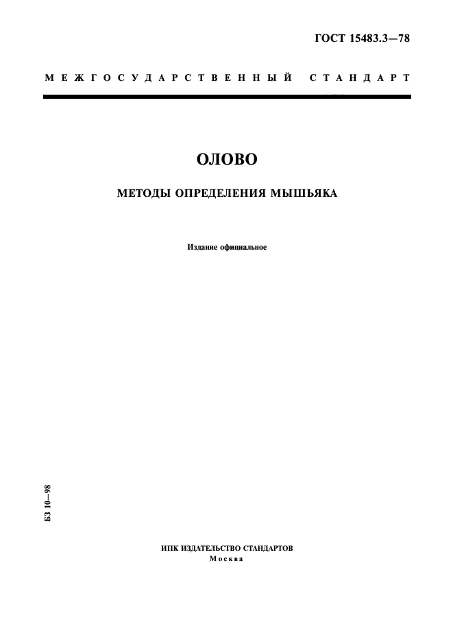 ГОСТ 15483.3-78,  1.