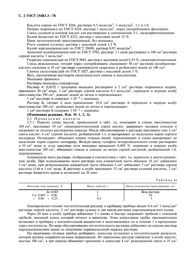 ГОСТ 15483.3-78,  3.