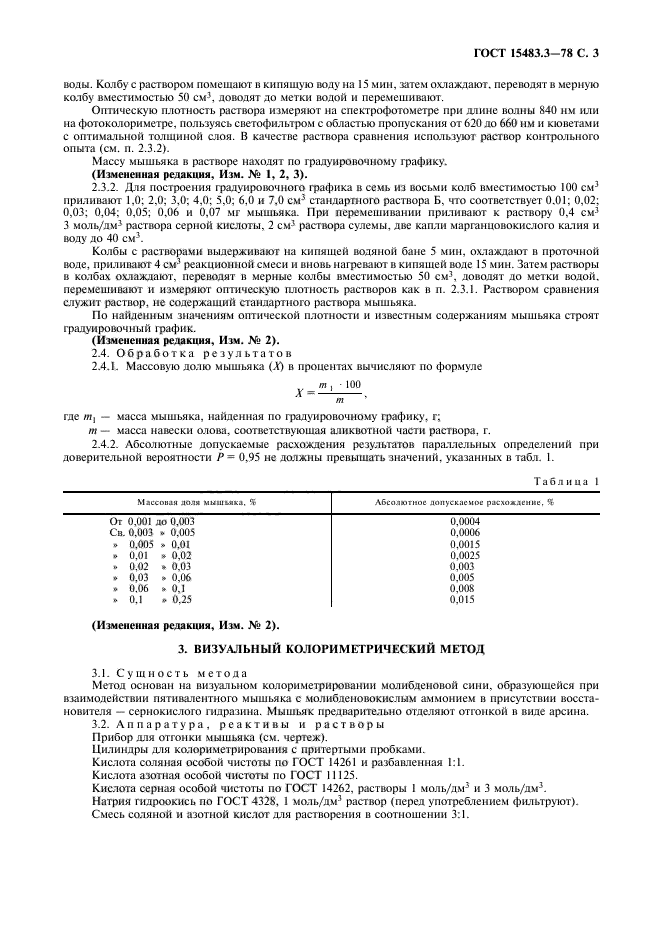 ГОСТ 15483.3-78,  4.