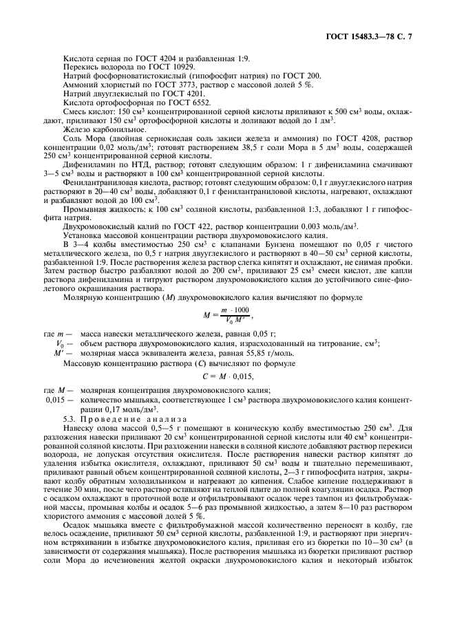 ГОСТ 15483.3-78,  8.