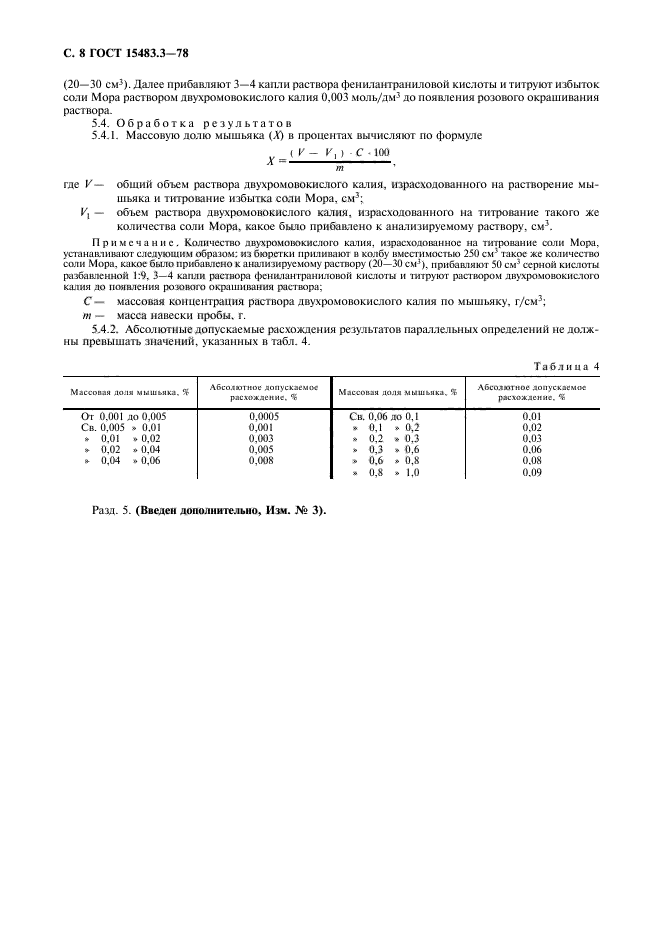 ГОСТ 15483.3-78,  9.