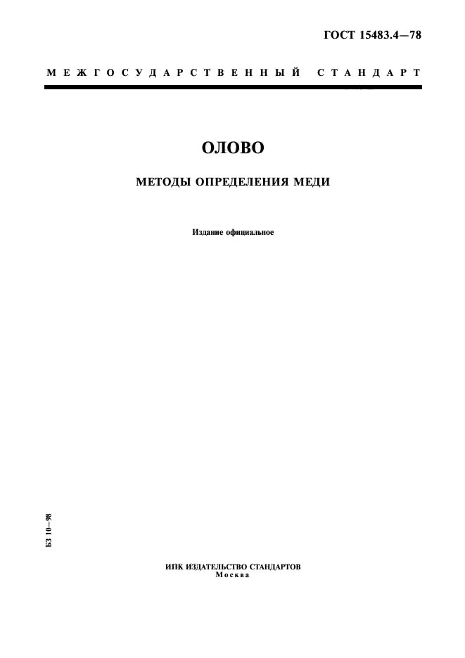 ГОСТ 15483.4-78,  1.