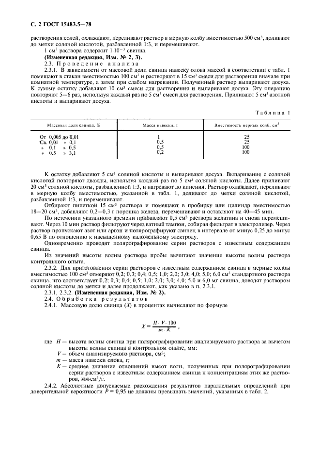 ГОСТ 15483.5-78,  3.