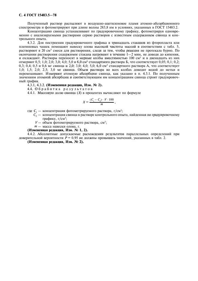 ГОСТ 15483.5-78,  5.