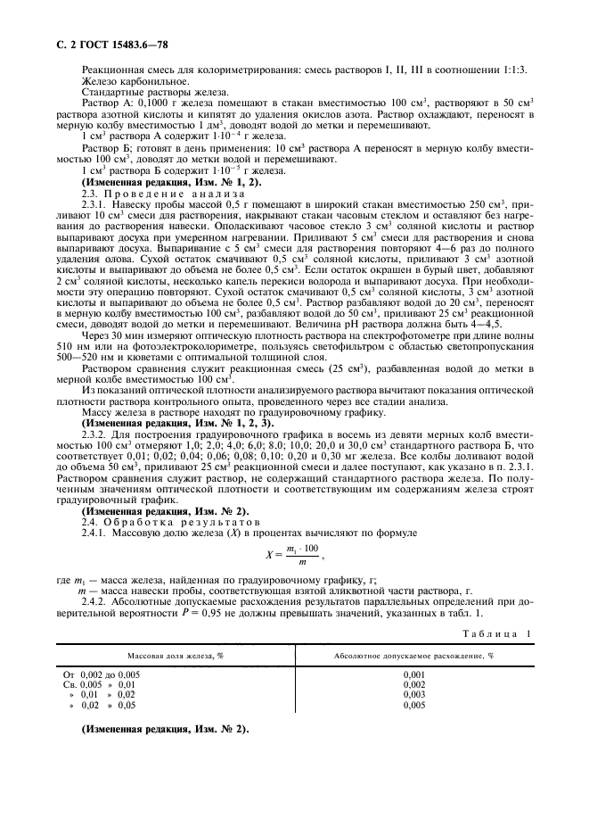 ГОСТ 15483.6-78,  3.