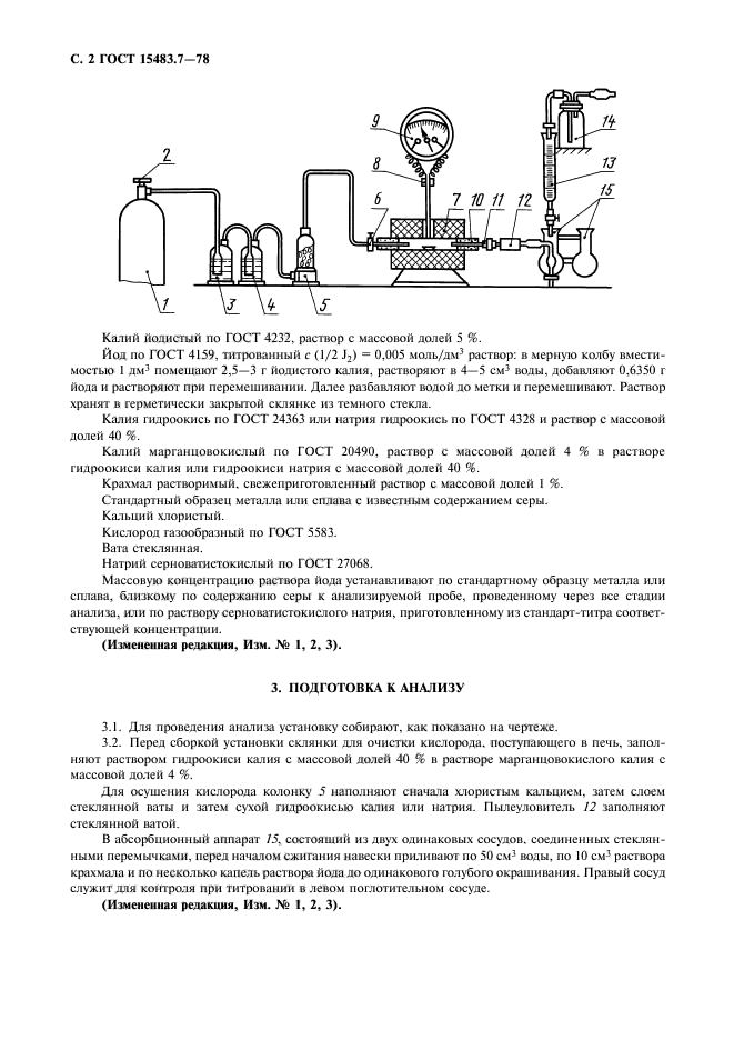 ГОСТ 15483.7-78,  3.
