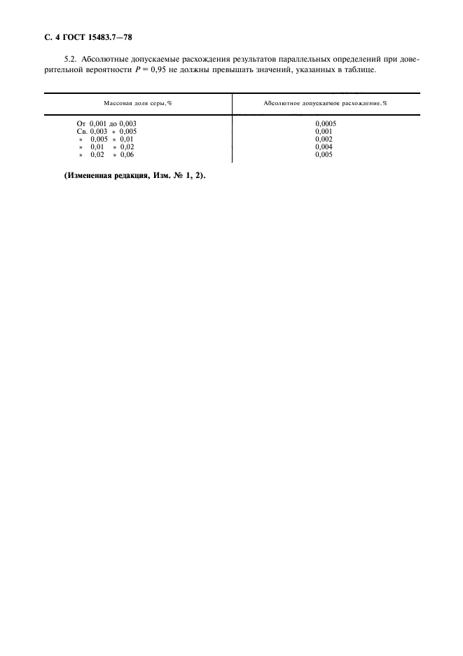 ГОСТ 15483.7-78,  5.