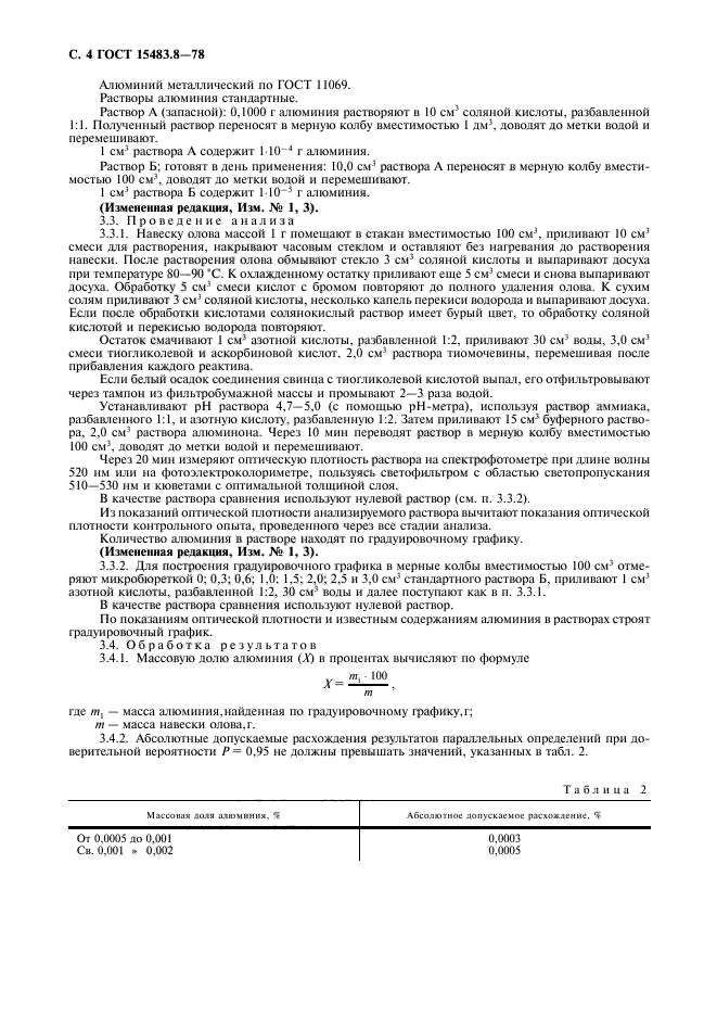 ГОСТ 15483.8-78,  5.