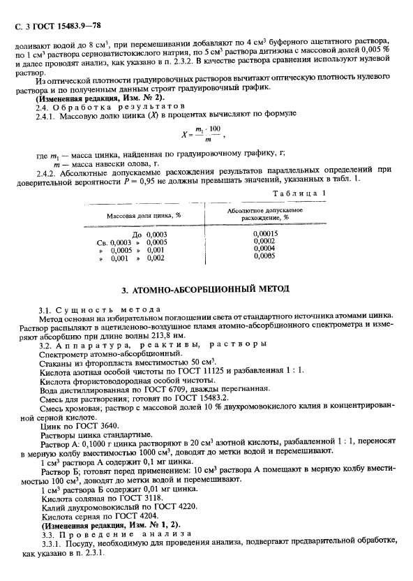 ГОСТ 15483.9-78,  4.