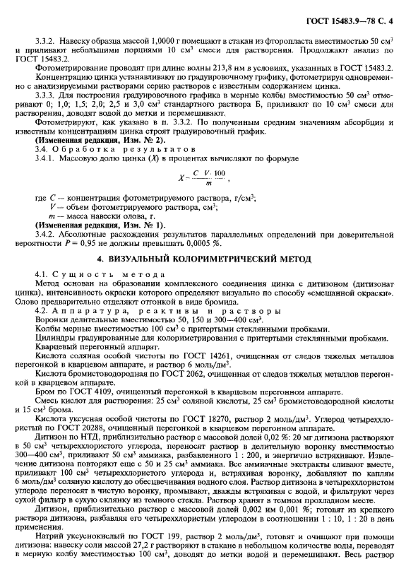 ГОСТ 15483.9-78,  5.