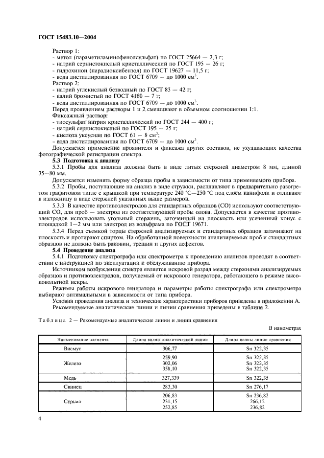 ГОСТ 15483.10-2004,  7.