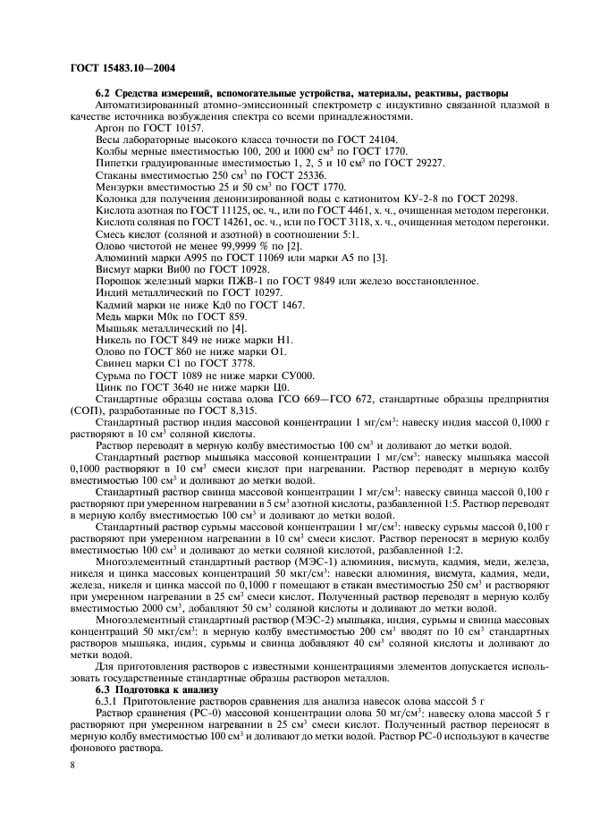 ГОСТ 15483.10-2004,  11.