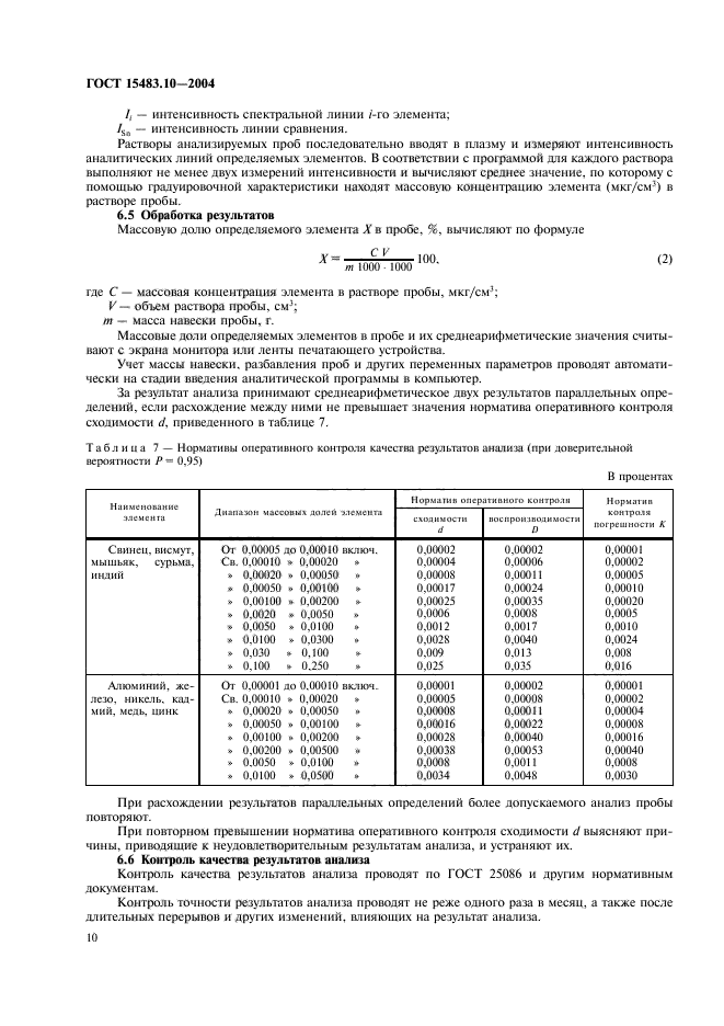 ГОСТ 15483.10-2004,  13.