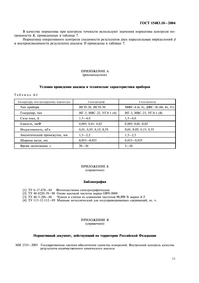 ГОСТ 15483.10-2004,  14.