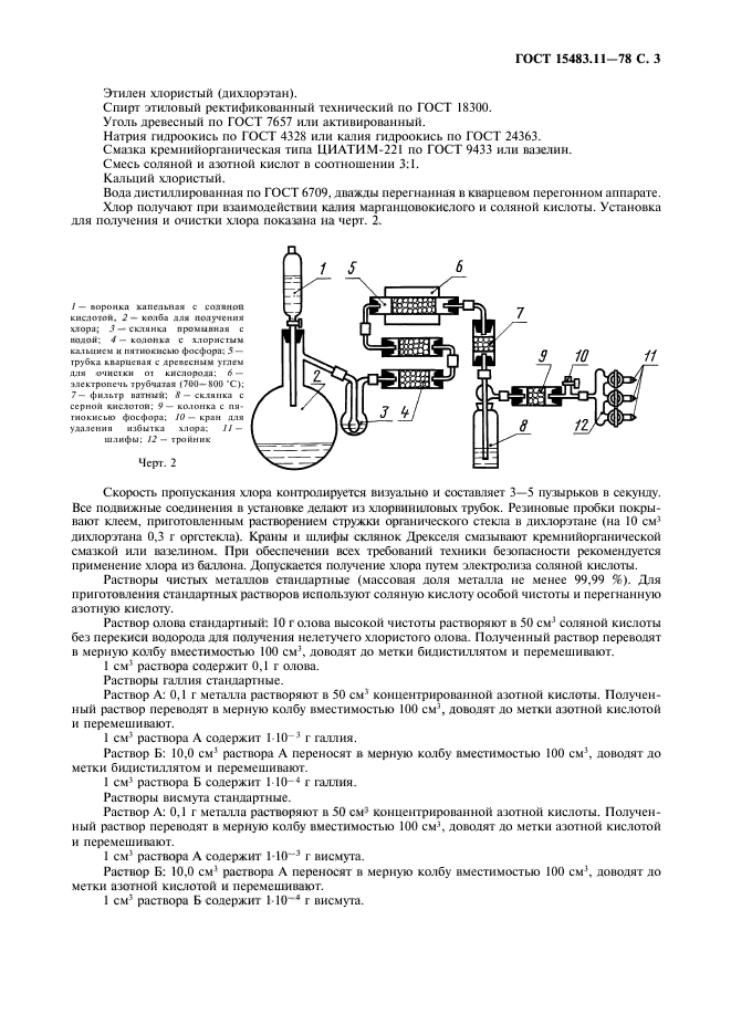 ГОСТ 15483.11-78,  4.