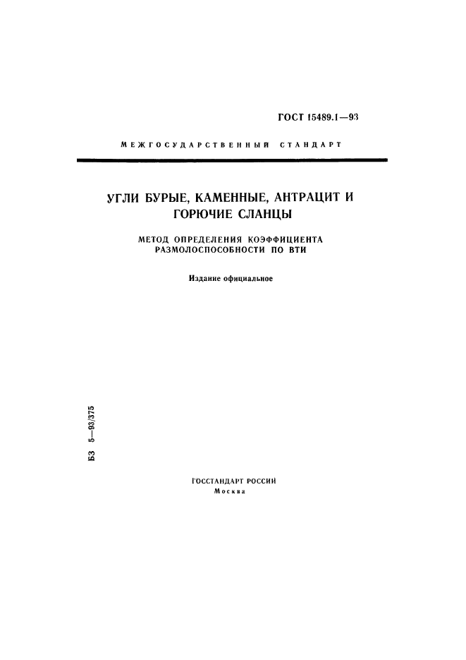 ГОСТ 15489.1-93,  1.