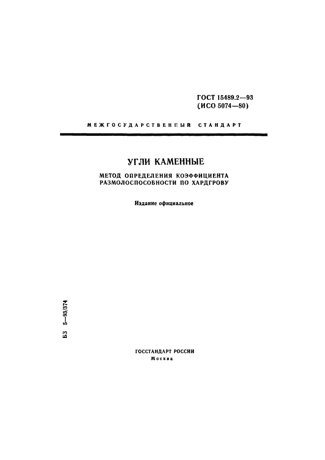 ГОСТ 15489.2-93,  1.