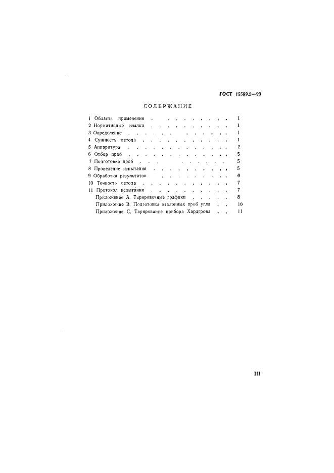 ГОСТ 15489.2-93,  3.