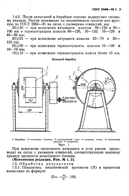 ГОСТ 15490-70,  4.