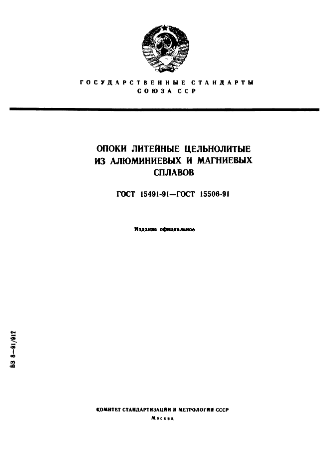 ГОСТ 15491-91,  1.