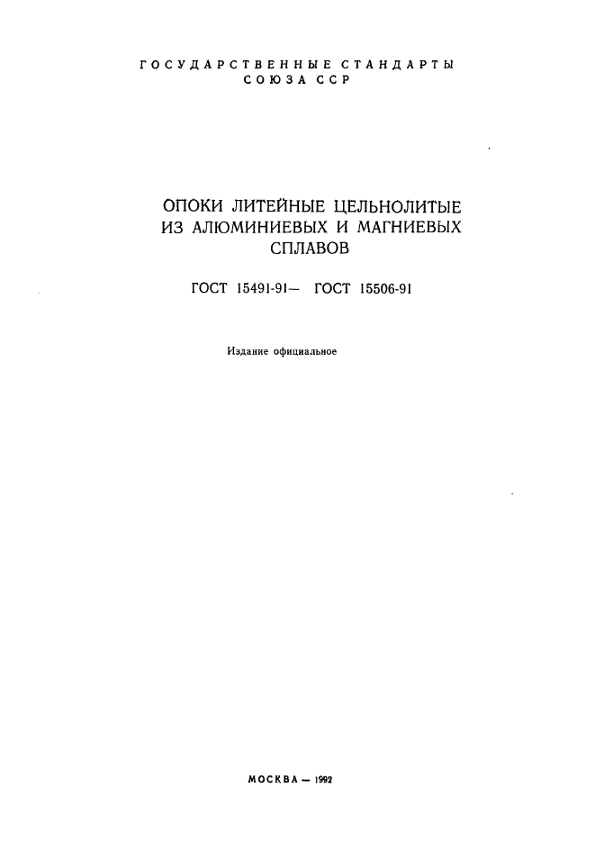 ГОСТ 15491-91,  2.