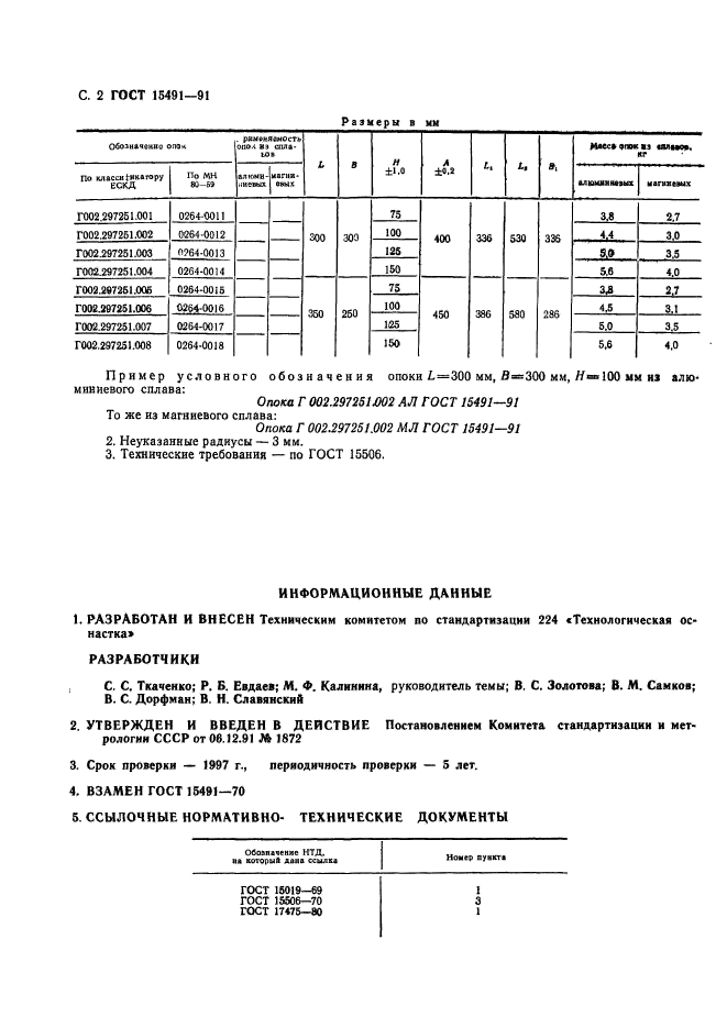 ГОСТ 15491-91,  5.