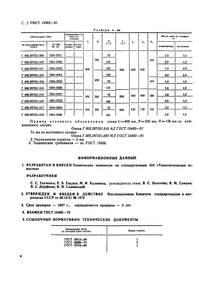 ГОСТ 15492-91,  2.