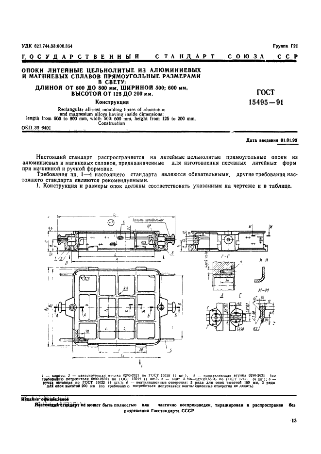 ГОСТ 15495-91,  1.