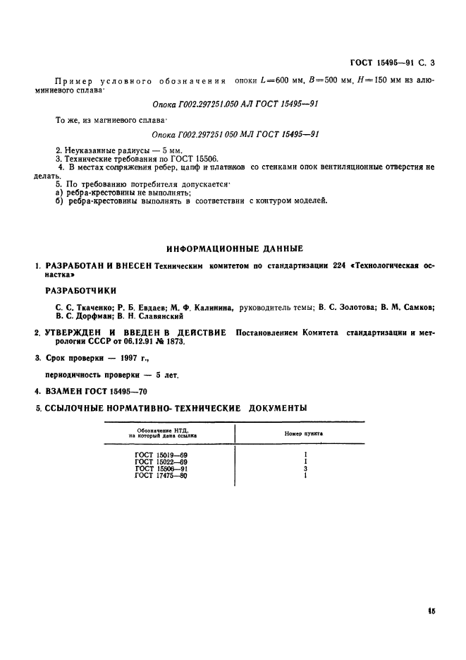 ГОСТ 15495-91,  3.