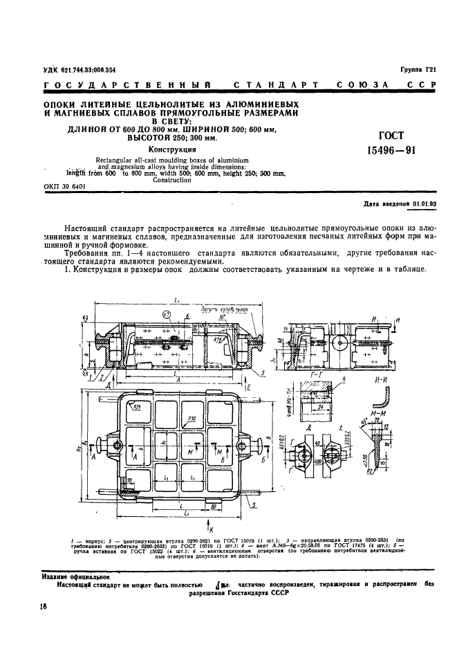 ГОСТ 15496-91,  1.