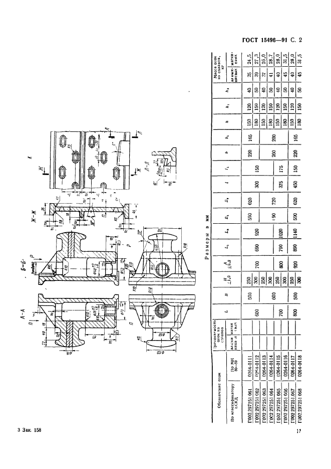 ГОСТ 15496-91,  2.