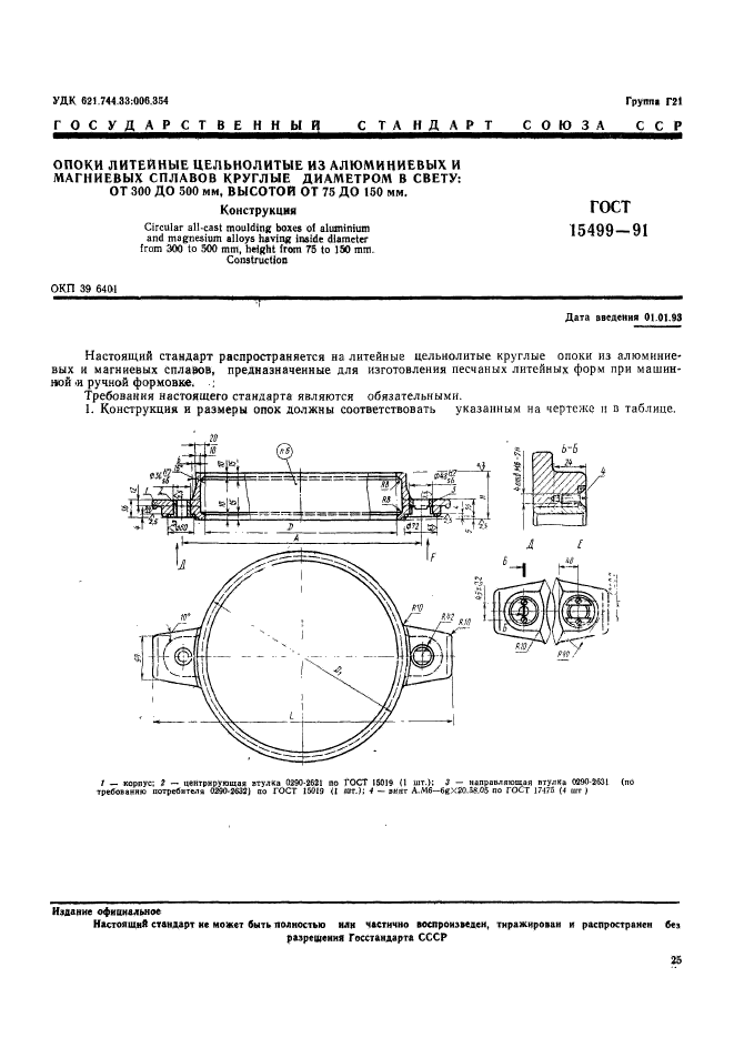 ГОСТ 15499-91,  1.