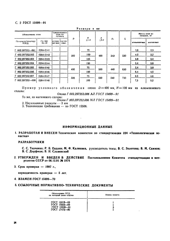 ГОСТ 15499-91,  2.