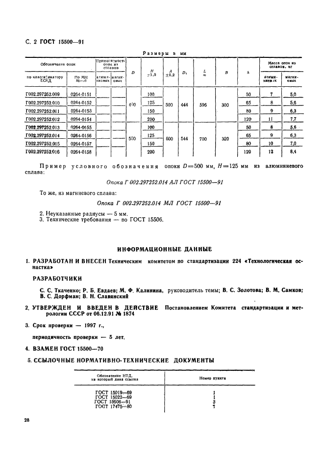 ГОСТ 15500-91,  2.