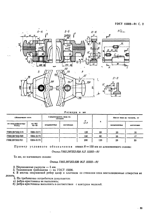 ГОСТ 15502-91,  2.