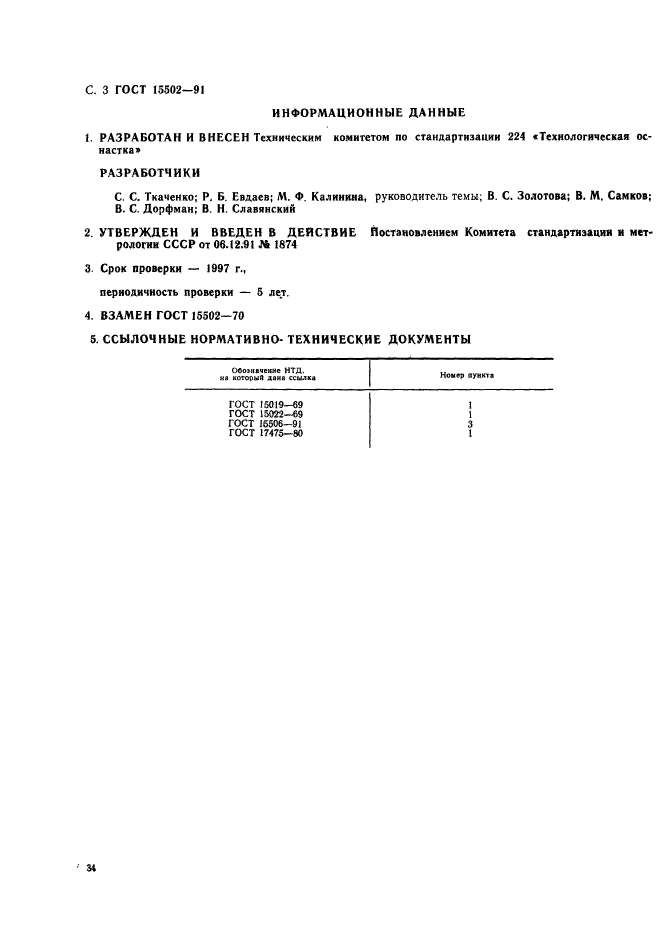 ГОСТ 15502-91,  3.