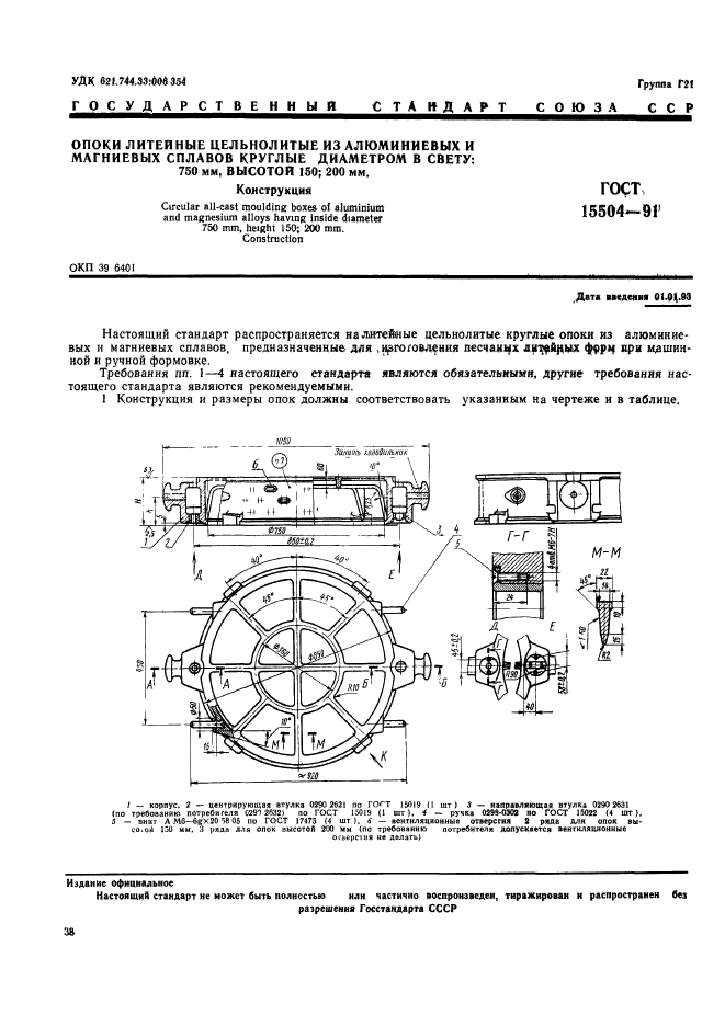 ГОСТ 15504-91,  1.