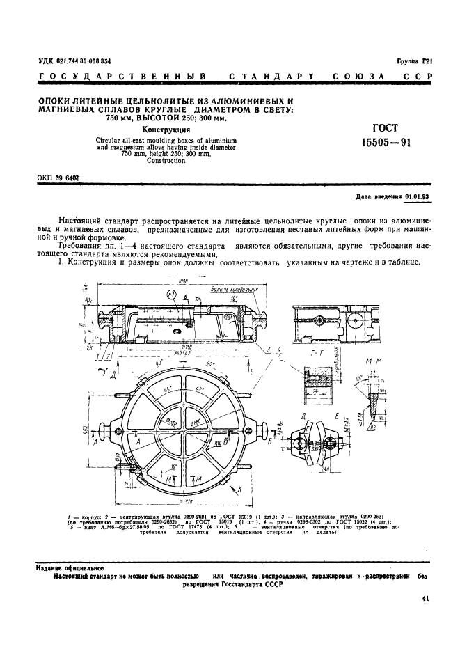 ГОСТ 15505-91,  1.