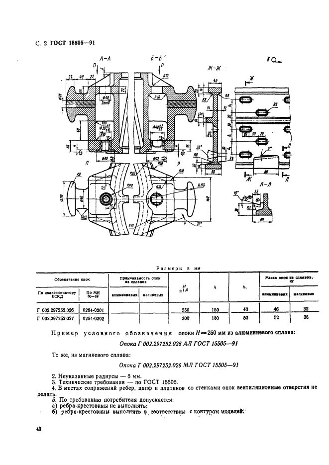 ГОСТ 15505-91,  2.