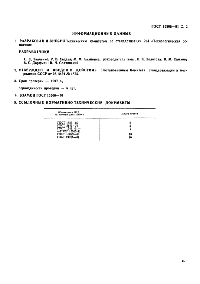 ГОСТ 15506-91,  2.