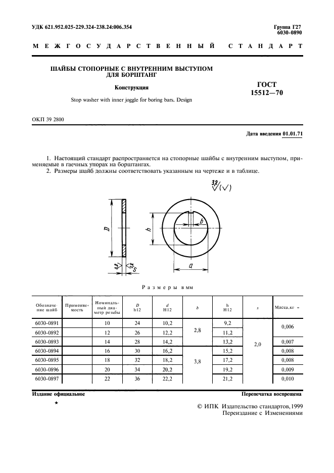 ГОСТ 15512-70,  2.